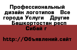 Профессиональный дизайн логотипов - Все города Услуги » Другие   . Башкортостан респ.,Сибай г.